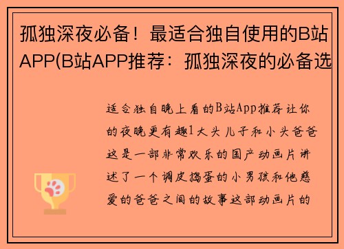 孤独深夜必备！最适合独自使用的B站APP(B站APP推荐：孤独深夜的必备选择！)