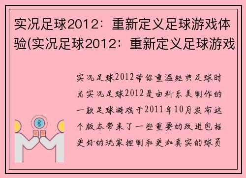 实况足球2012：重新定义足球游戏体验(实况足球2012：重新定义足球游戏体验，再创经典)