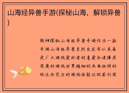 山海经异兽手游(探秘山海，解锁异兽)