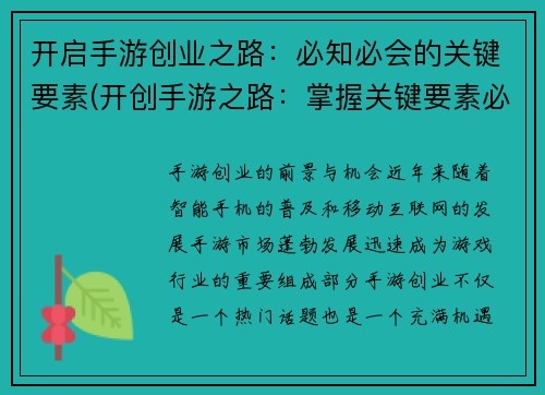 开启手游创业之路：必知必会的关键要素(开创手游之路：掌握关键要素必不可少)
