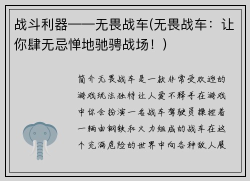 战斗利器——无畏战车(无畏战车：让你肆无忌惮地驰骋战场！)