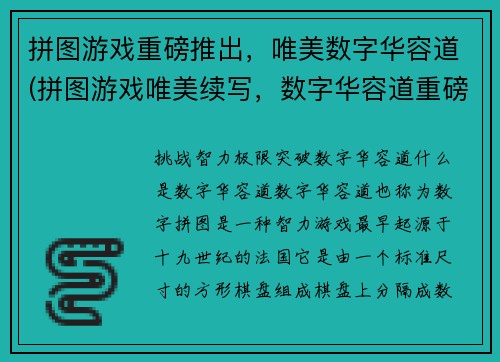 拼图游戏重磅推出，唯美数字华容道(拼图游戏唯美续写，数字华容道重磅推出)