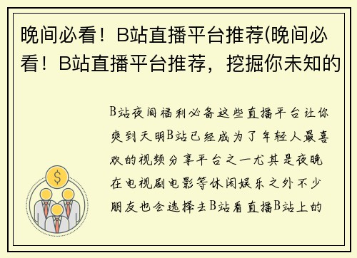 晚间必看！B站直播平台推荐(晚间必看！B站直播平台推荐，挖掘你未知的游戏世界)