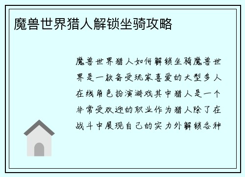 魔兽世界猎人解锁坐骑攻略