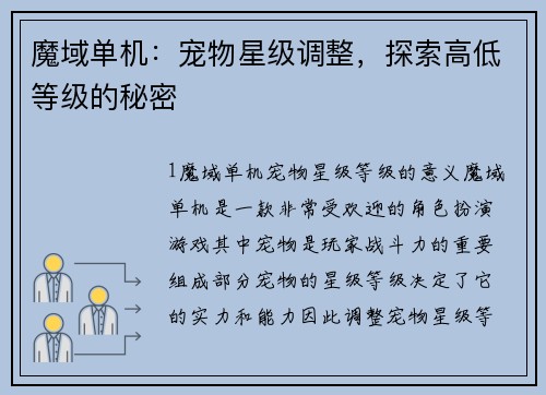 魔域单机：宠物星级调整，探索高低等级的秘密