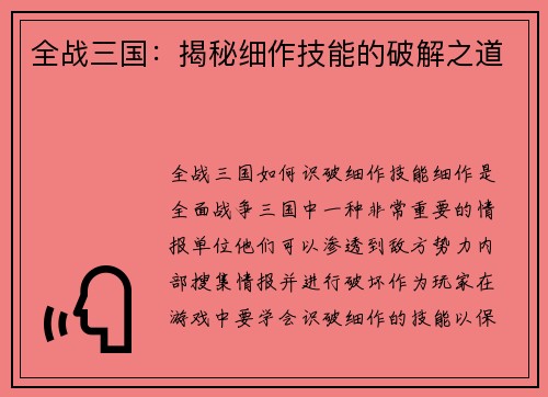 全战三国：揭秘细作技能的破解之道